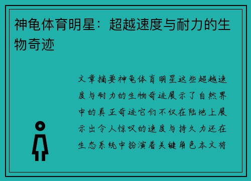 神龟体育明星：超越速度与耐力的生物奇迹