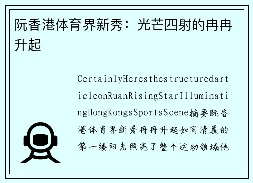 阮香港体育界新秀：光芒四射的冉冉升起