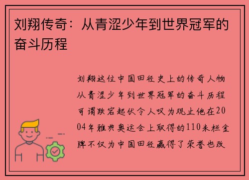 刘翔传奇：从青涩少年到世界冠军的奋斗历程