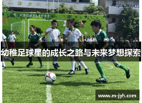 幼稚足球星的成长之路与未来梦想探索