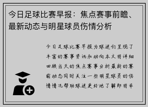 今日足球比赛早报：焦点赛事前瞻、最新动态与明星球员伤情分析