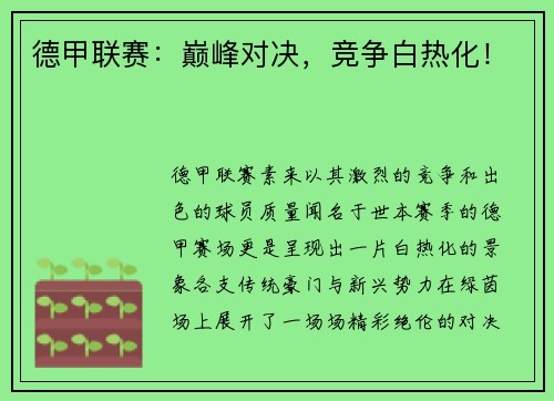 德甲联赛：巅峰对决，竞争白热化！