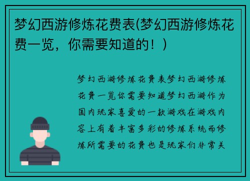 梦幻西游修炼花费表(梦幻西游修炼花费一览，你需要知道的！)