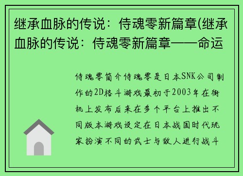 继承血脉的传说：侍魂零新篇章(继承血脉的传说：侍魂零新篇章——命运之路)