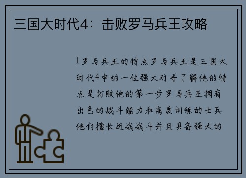 三国大时代4：击败罗马兵王攻略