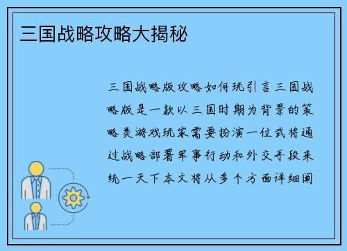 三国战略攻略大揭秘